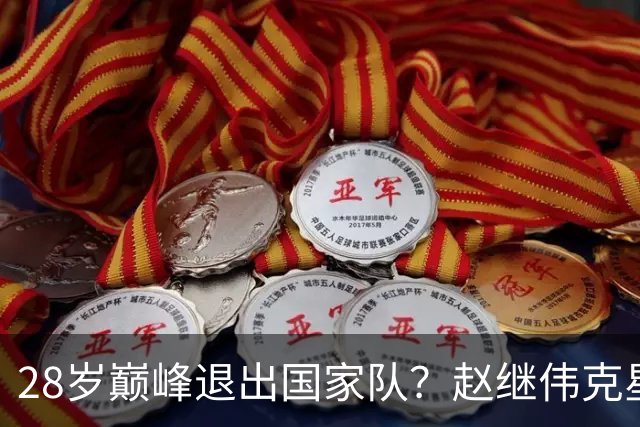 28岁巅峰退出国家队？赵继伟克星宣布退役：男篮反倒成最大受益者
