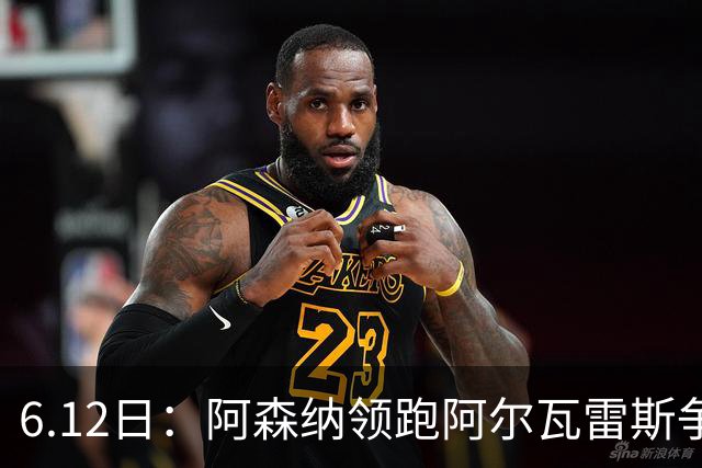 6.12日：阿森纳领跑阿尔瓦雷斯争夺战，马竞坚决不向西甲竞争对手放人